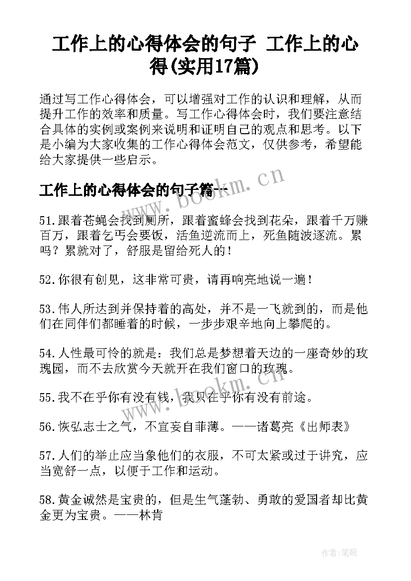 工作上的心得体会的句子 工作上的心得(实用17篇)