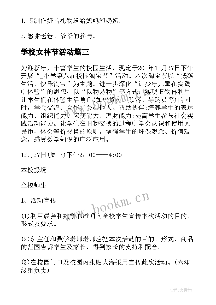 2023年学校女神节活动 学校创意活动方案(大全8篇)