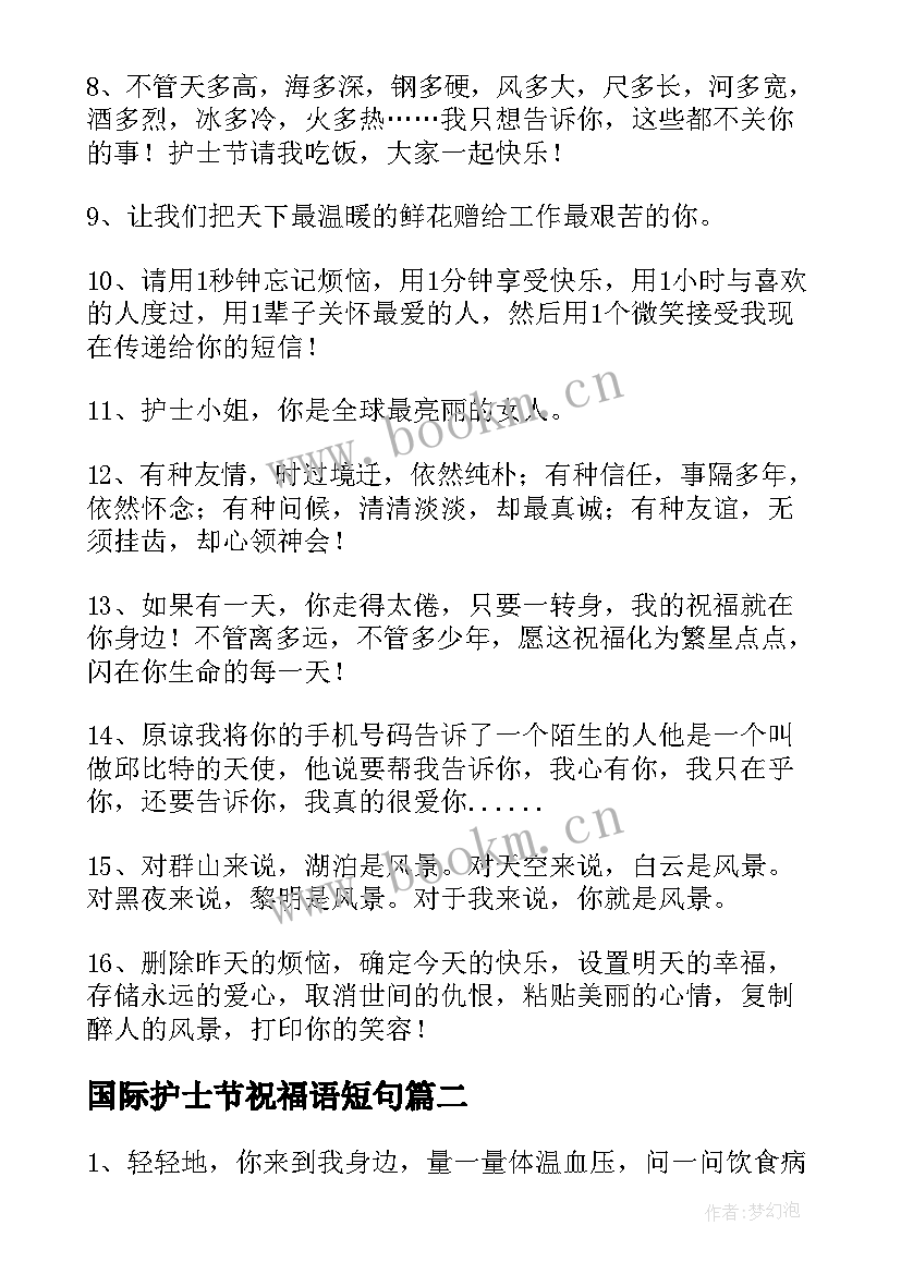 国际护士节祝福语短句 国际护士节祝福语(优秀12篇)