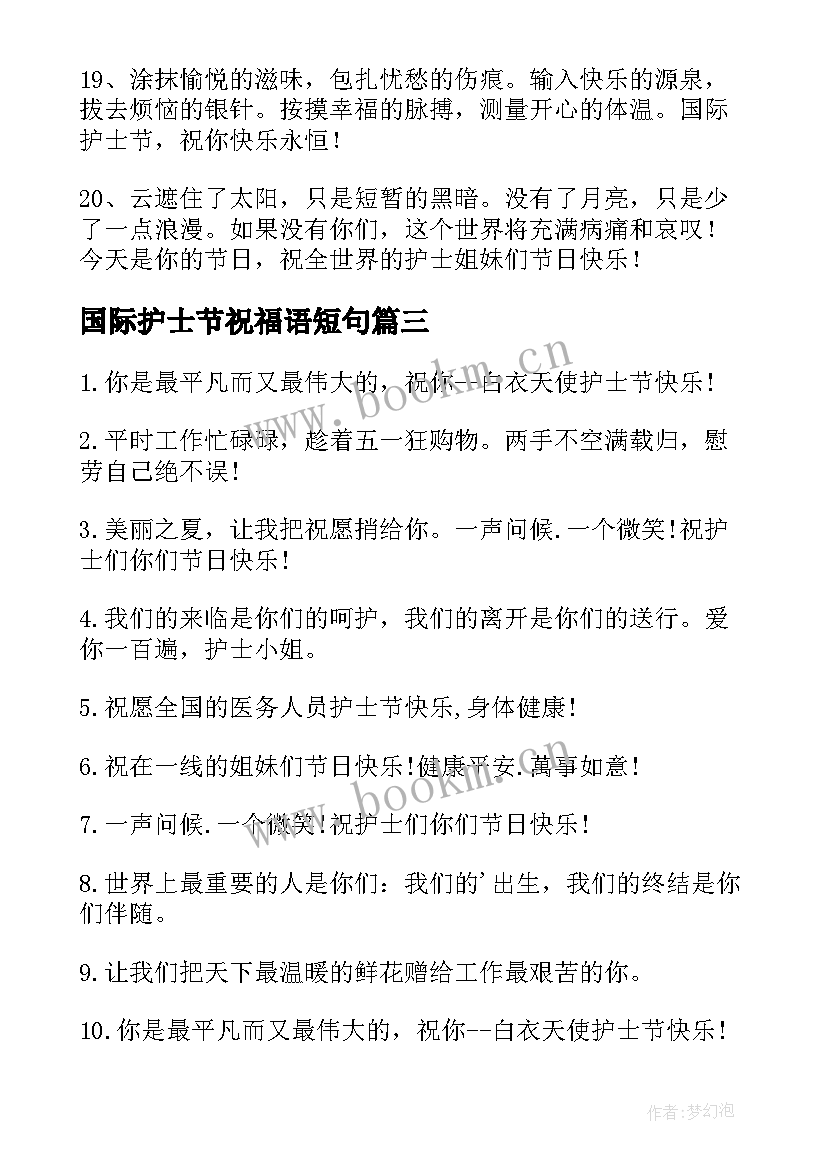 国际护士节祝福语短句 国际护士节祝福语(优秀12篇)