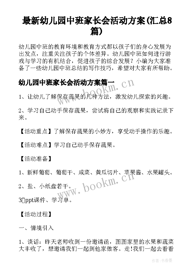 最新幼儿园中班家长会活动方案(汇总8篇)