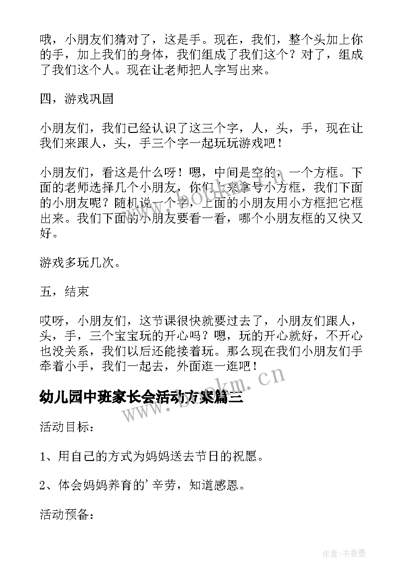 最新幼儿园中班家长会活动方案(汇总8篇)