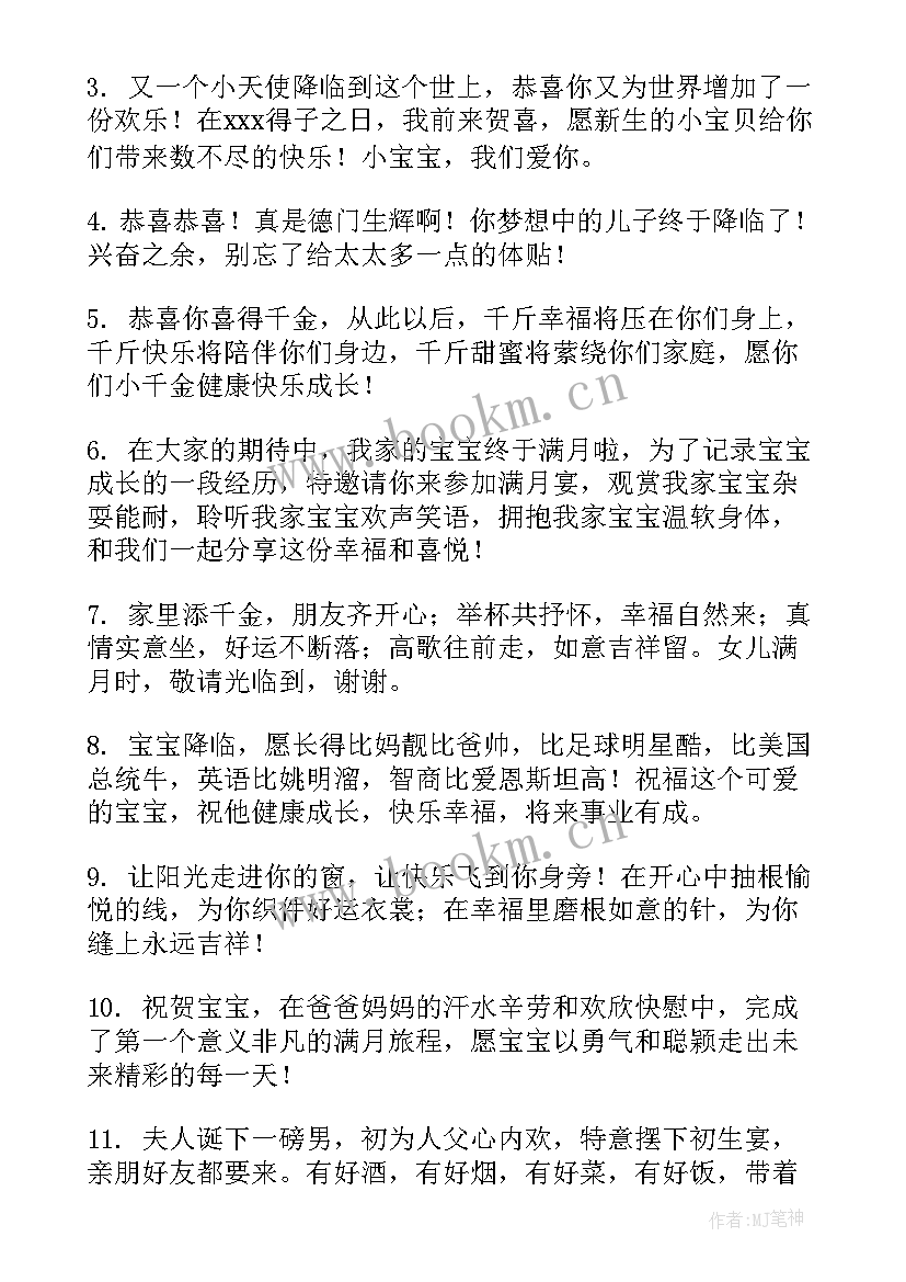 2023年满月宝宝祝福语四字(实用10篇)