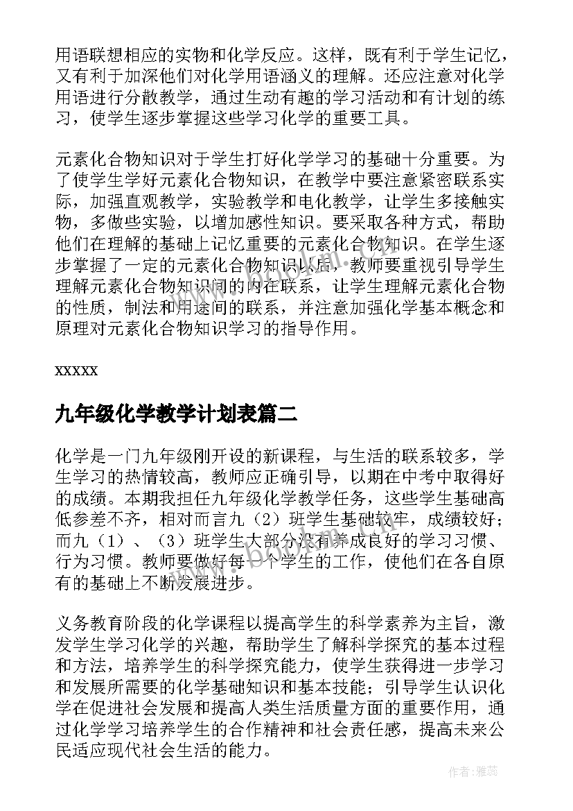 九年级化学教学计划表 九年级化学教学计划(实用14篇)