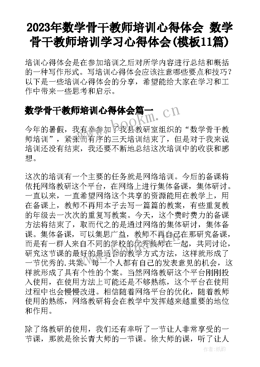 2023年数学骨干教师培训心得体会 数学骨干教师培训学习心得体会(模板11篇)