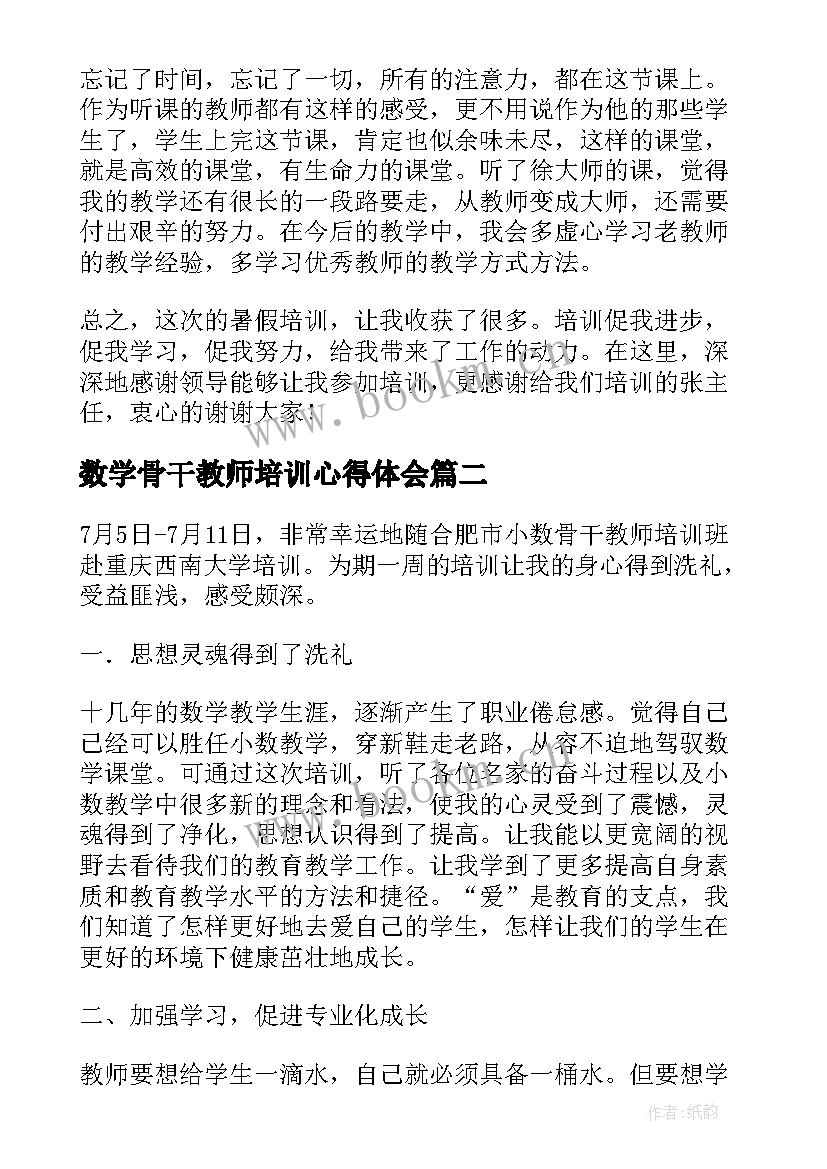 2023年数学骨干教师培训心得体会 数学骨干教师培训学习心得体会(模板11篇)