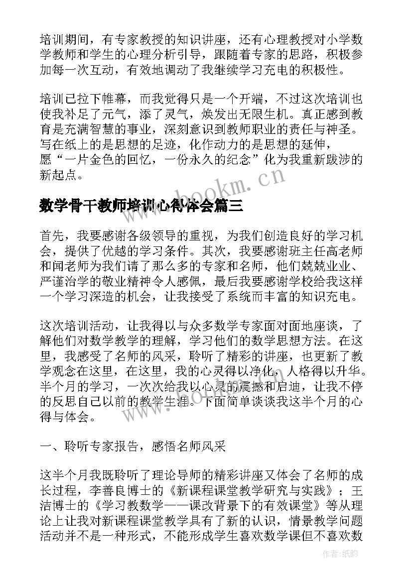 2023年数学骨干教师培训心得体会 数学骨干教师培训学习心得体会(模板11篇)