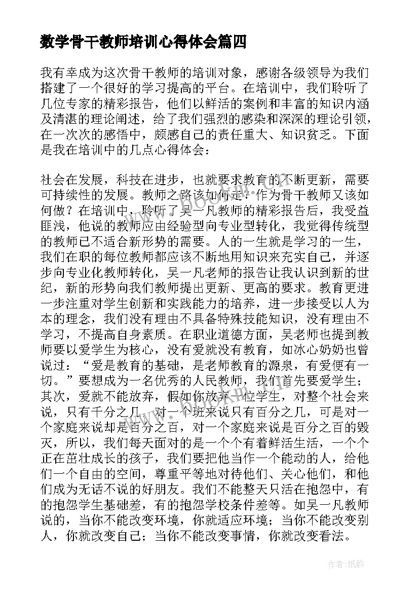 2023年数学骨干教师培训心得体会 数学骨干教师培训学习心得体会(模板11篇)