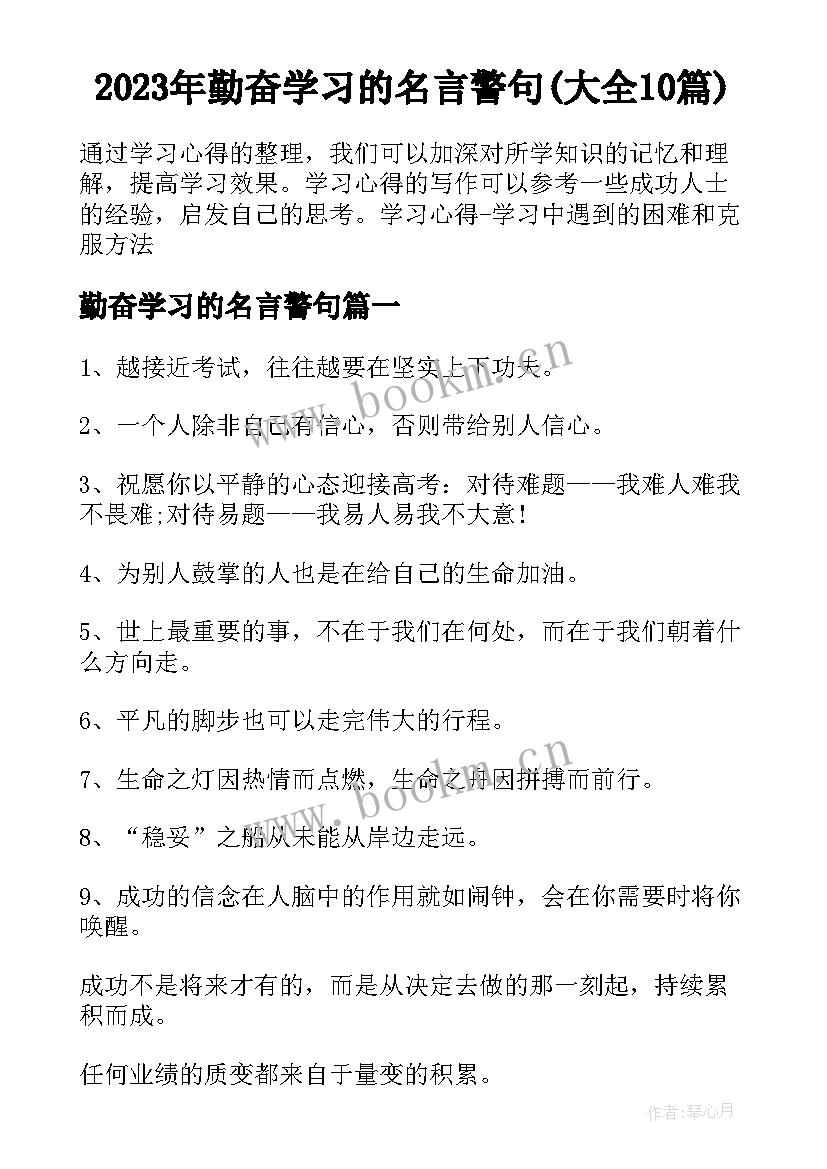 2023年勤奋学习的名言警句(大全10篇)