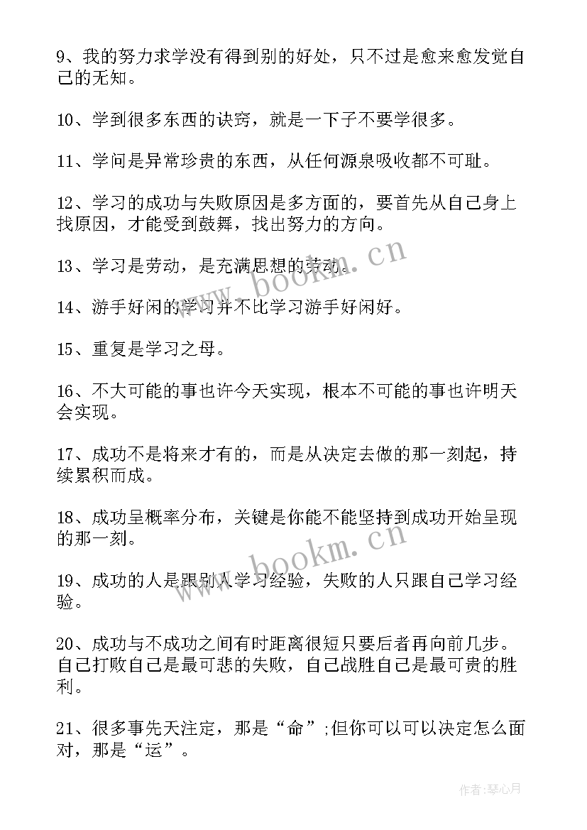 2023年勤奋学习的名言警句(大全10篇)