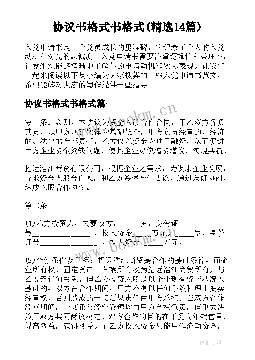 协议书格式书格式(精选14篇)