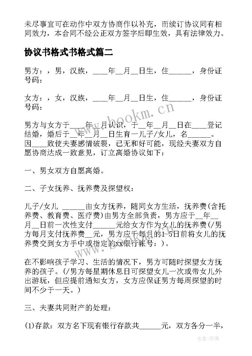 协议书格式书格式(精选14篇)