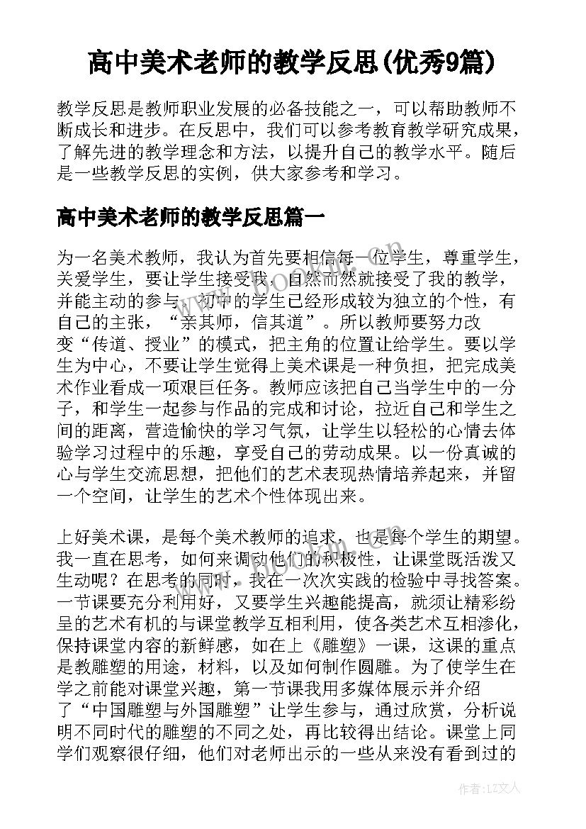 高中美术老师的教学反思(优秀9篇)