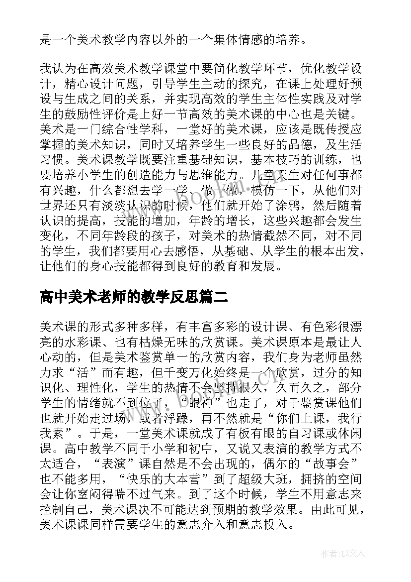 高中美术老师的教学反思(优秀9篇)