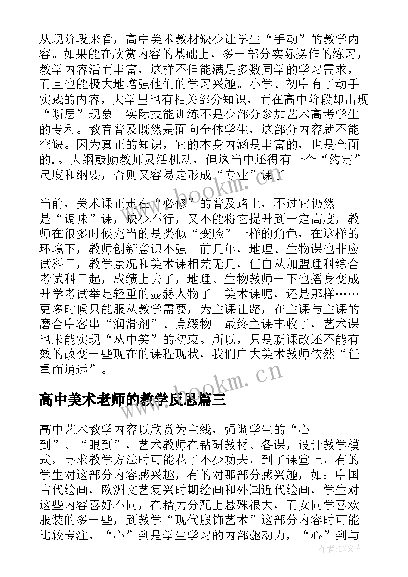 高中美术老师的教学反思(优秀9篇)