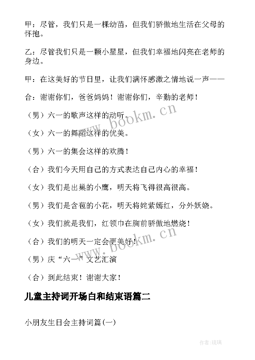 儿童主持词开场白和结束语 六一儿童节主持稿开场白及结束语(优质8篇)