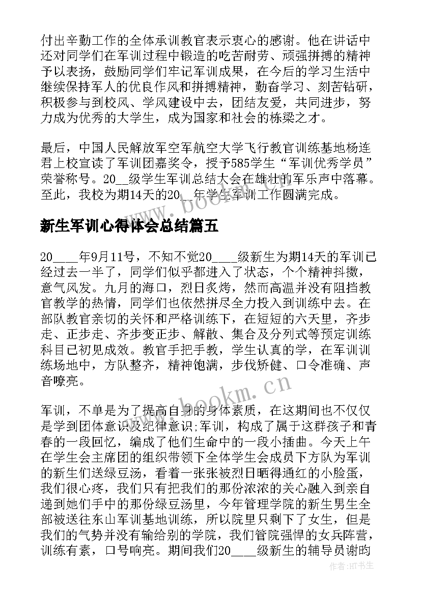 最新新生军训心得体会总结 新生军训总结心得体会(优质17篇)