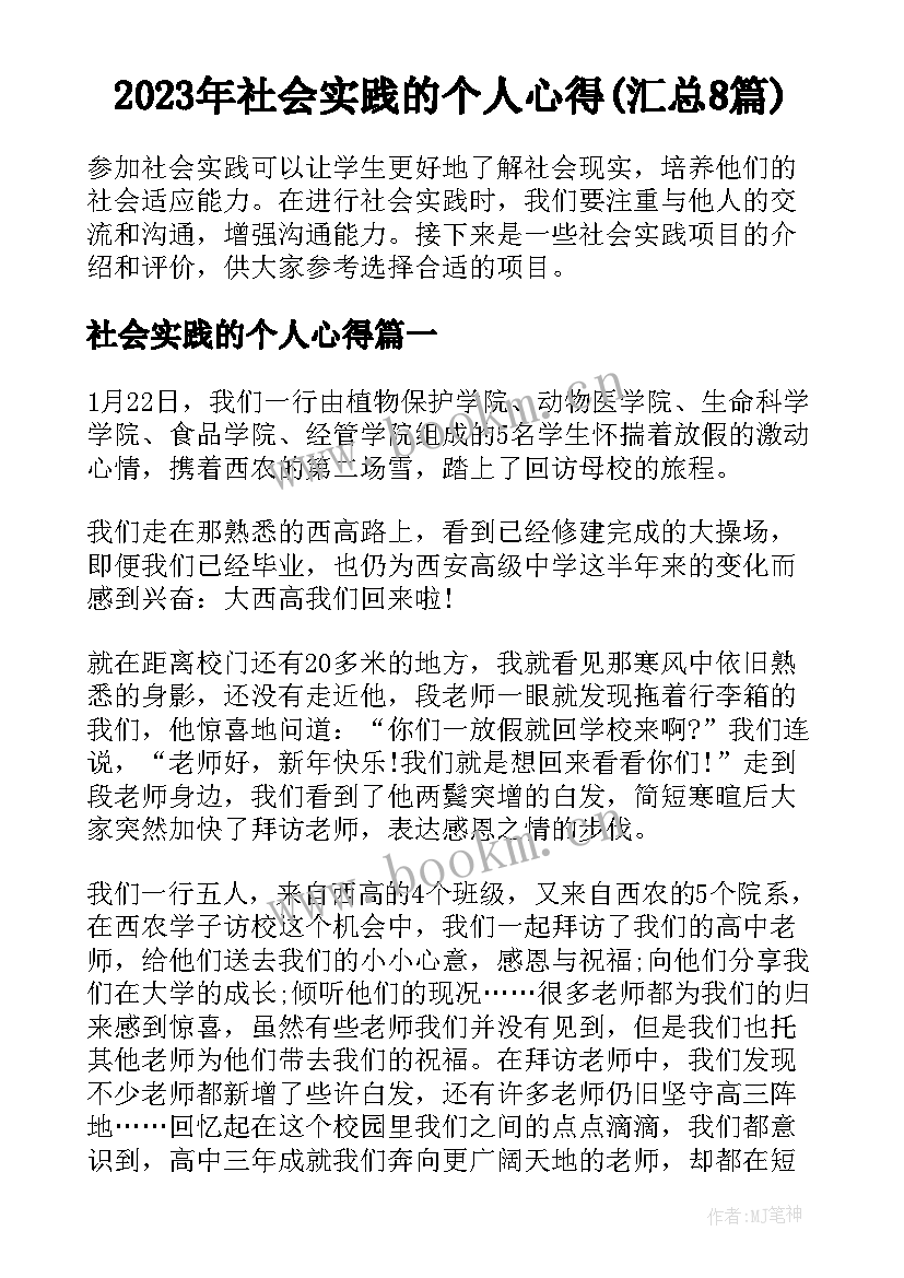 2023年社会实践的个人心得(汇总8篇)