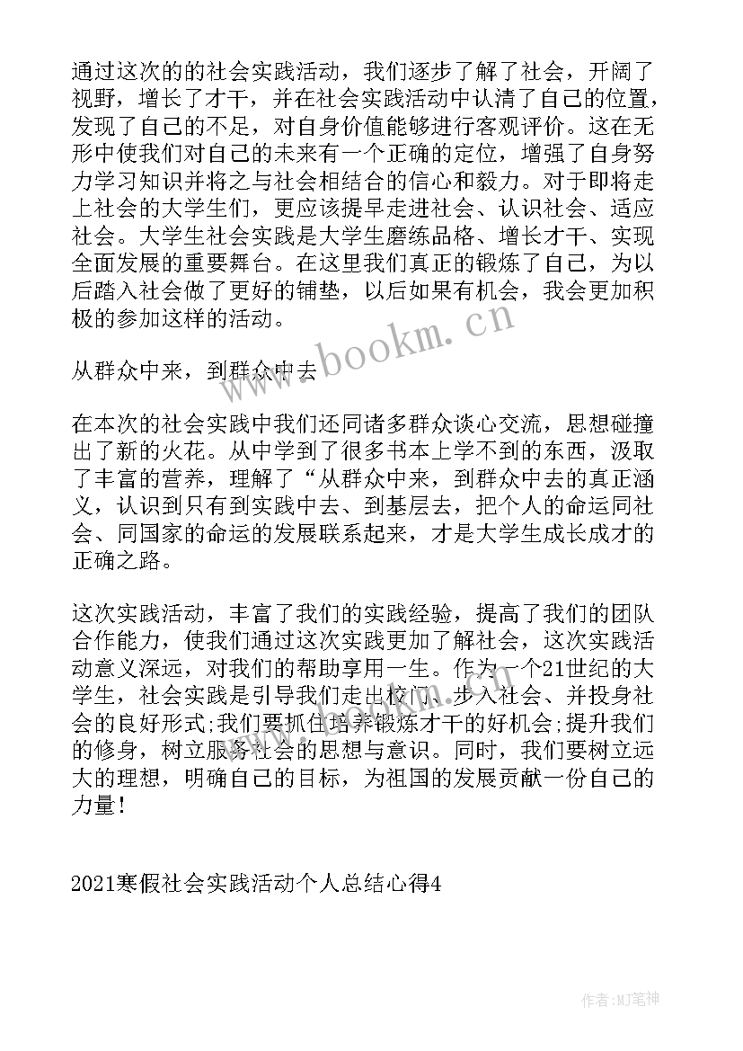 2023年社会实践的个人心得(汇总8篇)