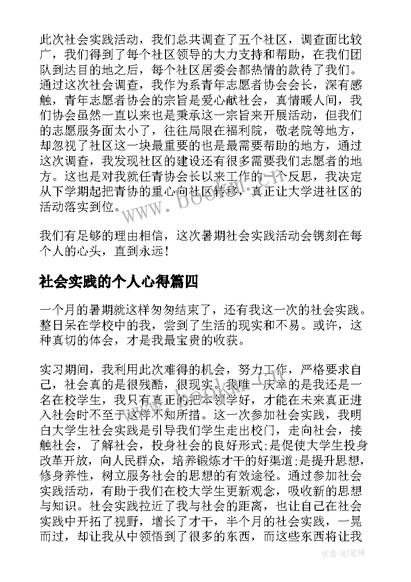 2023年社会实践的个人心得(汇总8篇)