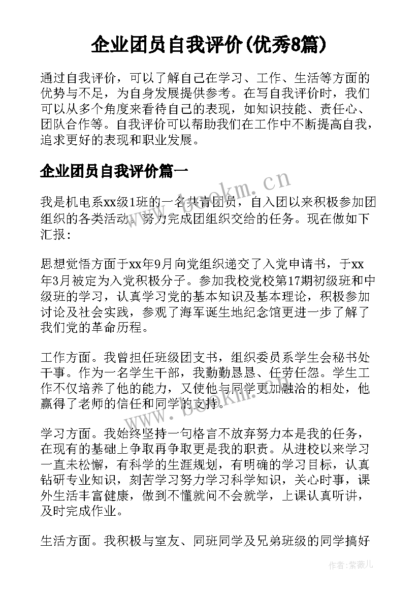 企业团员自我评价(优秀8篇)