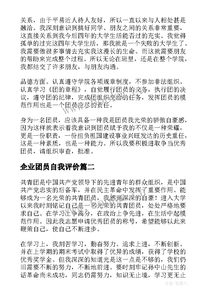 企业团员自我评价(优秀8篇)