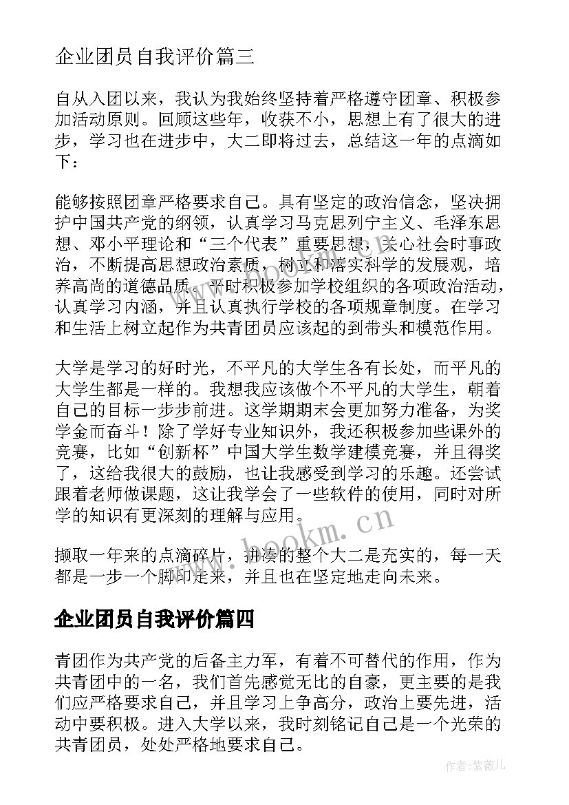 企业团员自我评价(优秀8篇)