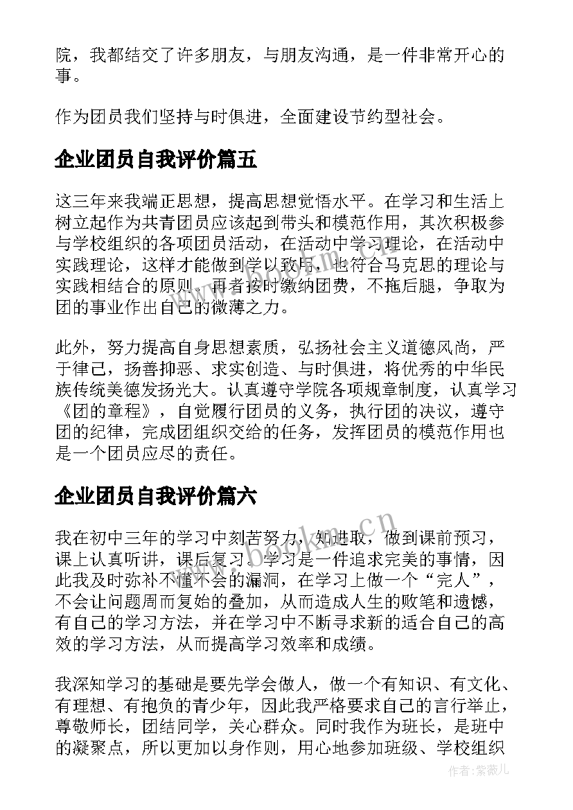 企业团员自我评价(优秀8篇)