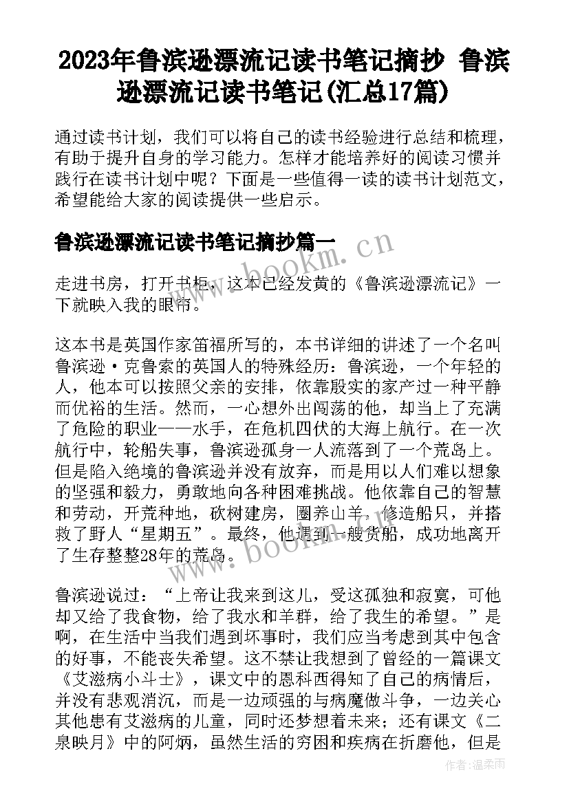 2023年鲁滨逊漂流记读书笔记摘抄 鲁滨逊漂流记读书笔记(汇总17篇)