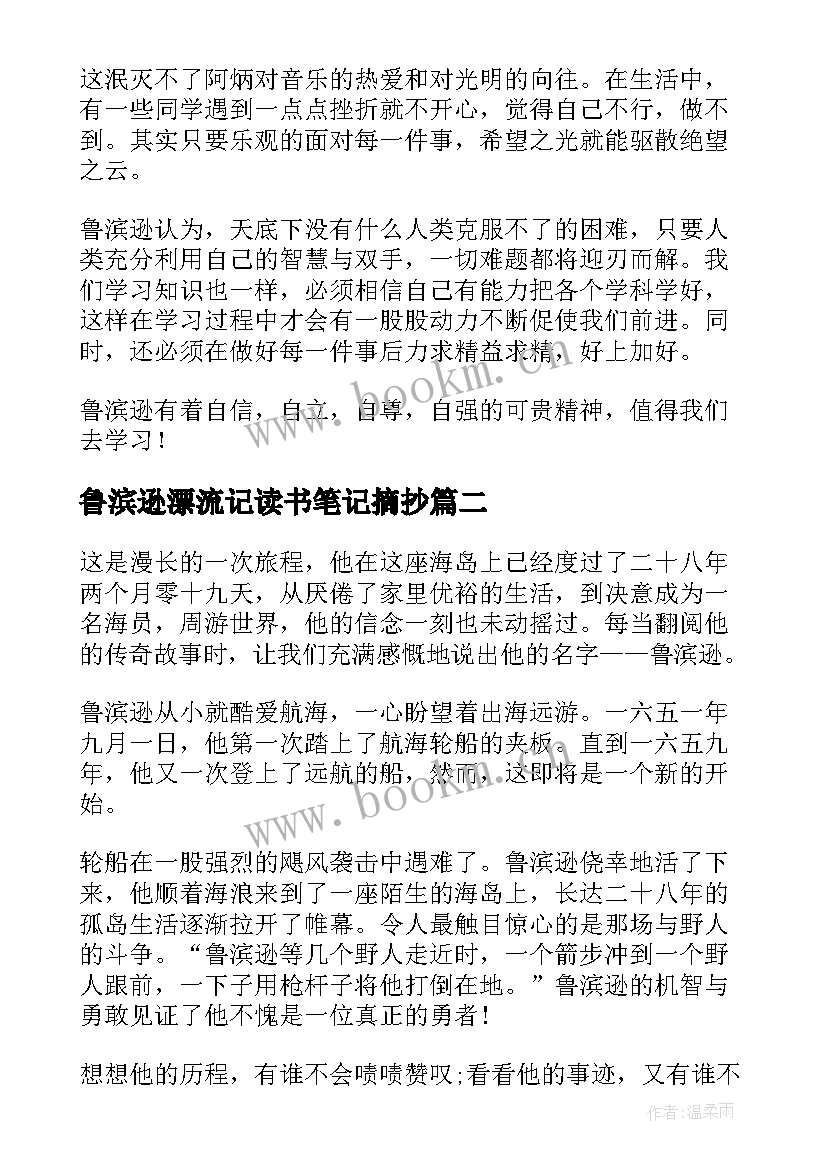 2023年鲁滨逊漂流记读书笔记摘抄 鲁滨逊漂流记读书笔记(汇总17篇)