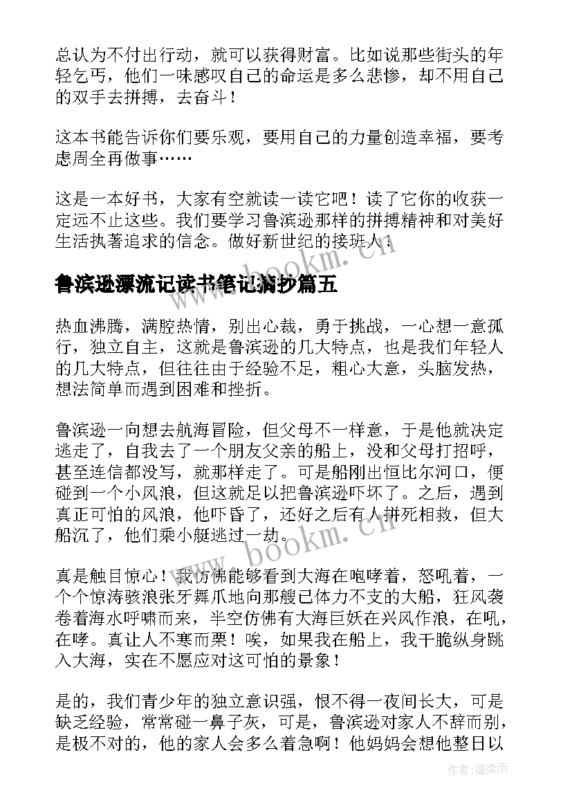 2023年鲁滨逊漂流记读书笔记摘抄 鲁滨逊漂流记读书笔记(汇总17篇)