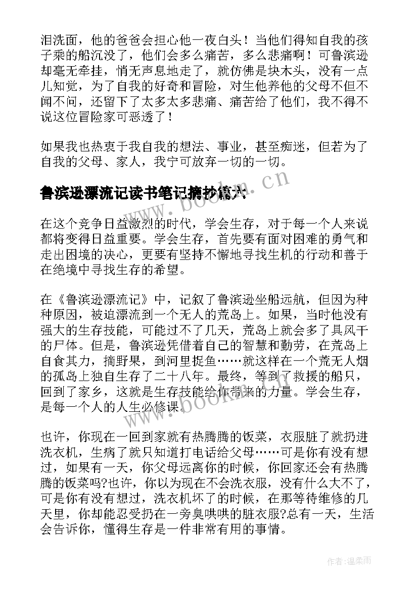 2023年鲁滨逊漂流记读书笔记摘抄 鲁滨逊漂流记读书笔记(汇总17篇)