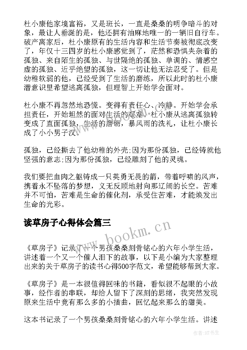 读草房子心得体会 读书收获心得体会草房子(实用16篇)