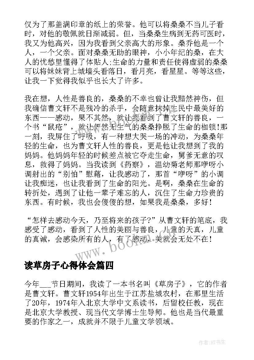 读草房子心得体会 读书收获心得体会草房子(实用16篇)