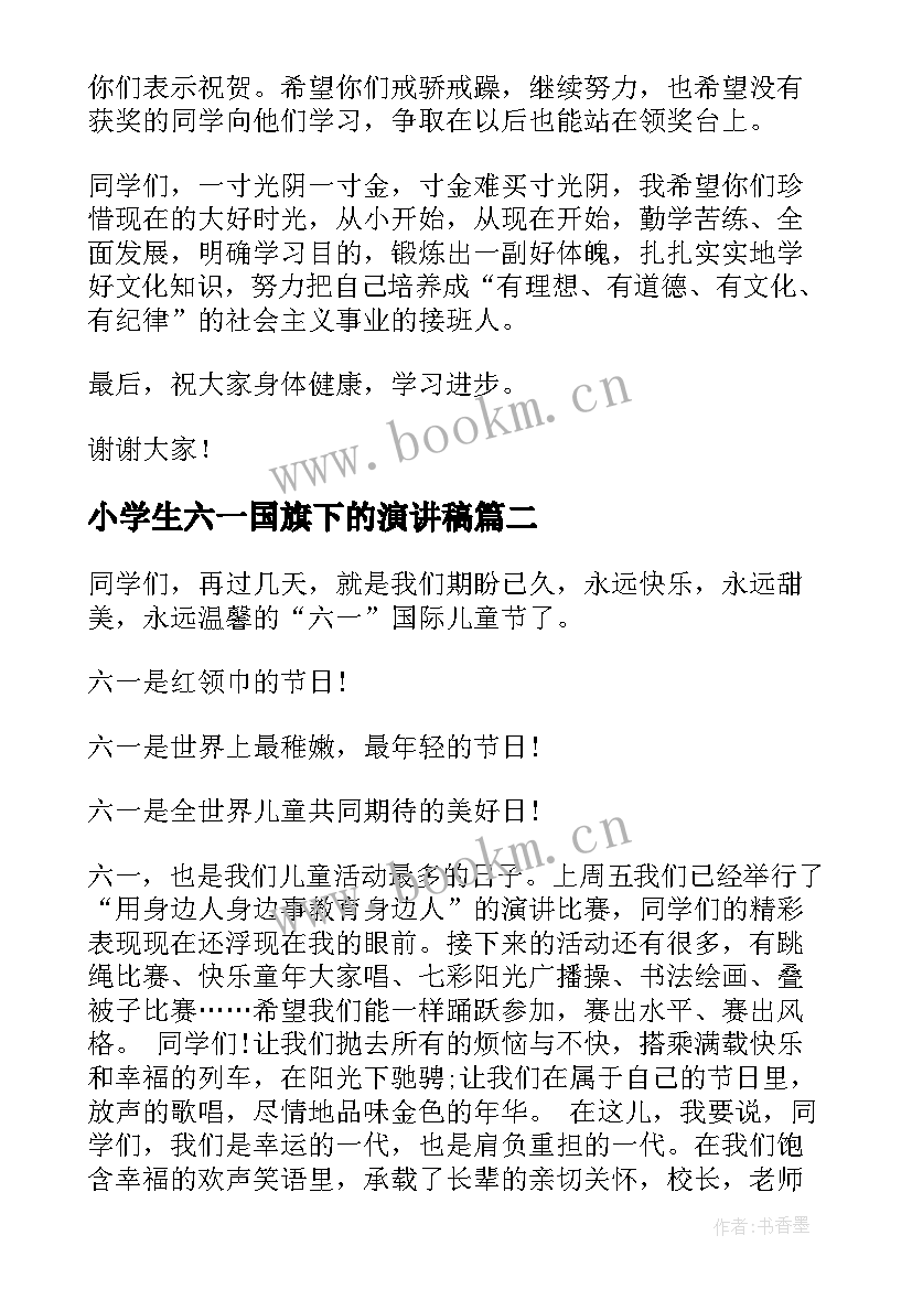 最新小学生六一国旗下的演讲稿 六一的国旗下讲话稿(实用16篇)