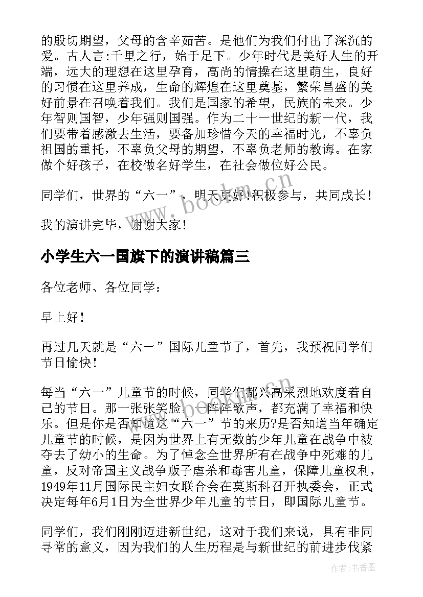 最新小学生六一国旗下的演讲稿 六一的国旗下讲话稿(实用16篇)