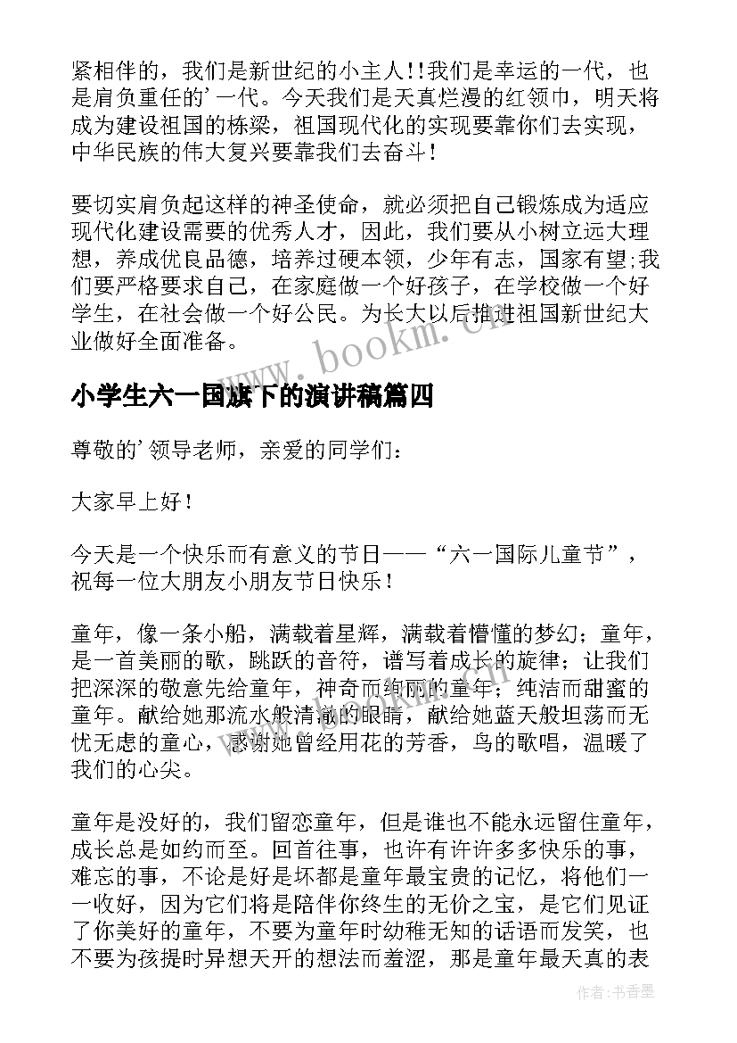 最新小学生六一国旗下的演讲稿 六一的国旗下讲话稿(实用16篇)