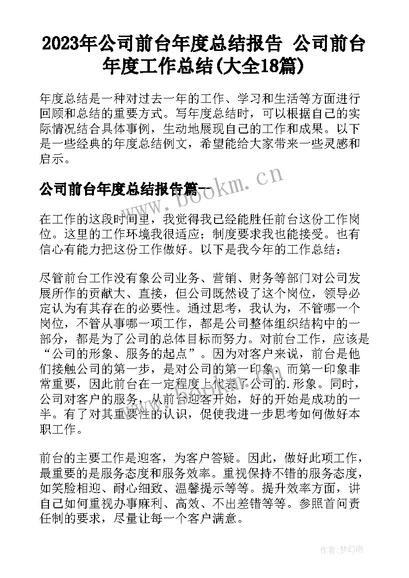 2023年公司前台年度总结报告 公司前台年度工作总结(大全18篇)