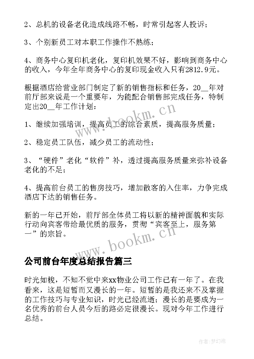 2023年公司前台年度总结报告 公司前台年度工作总结(大全18篇)