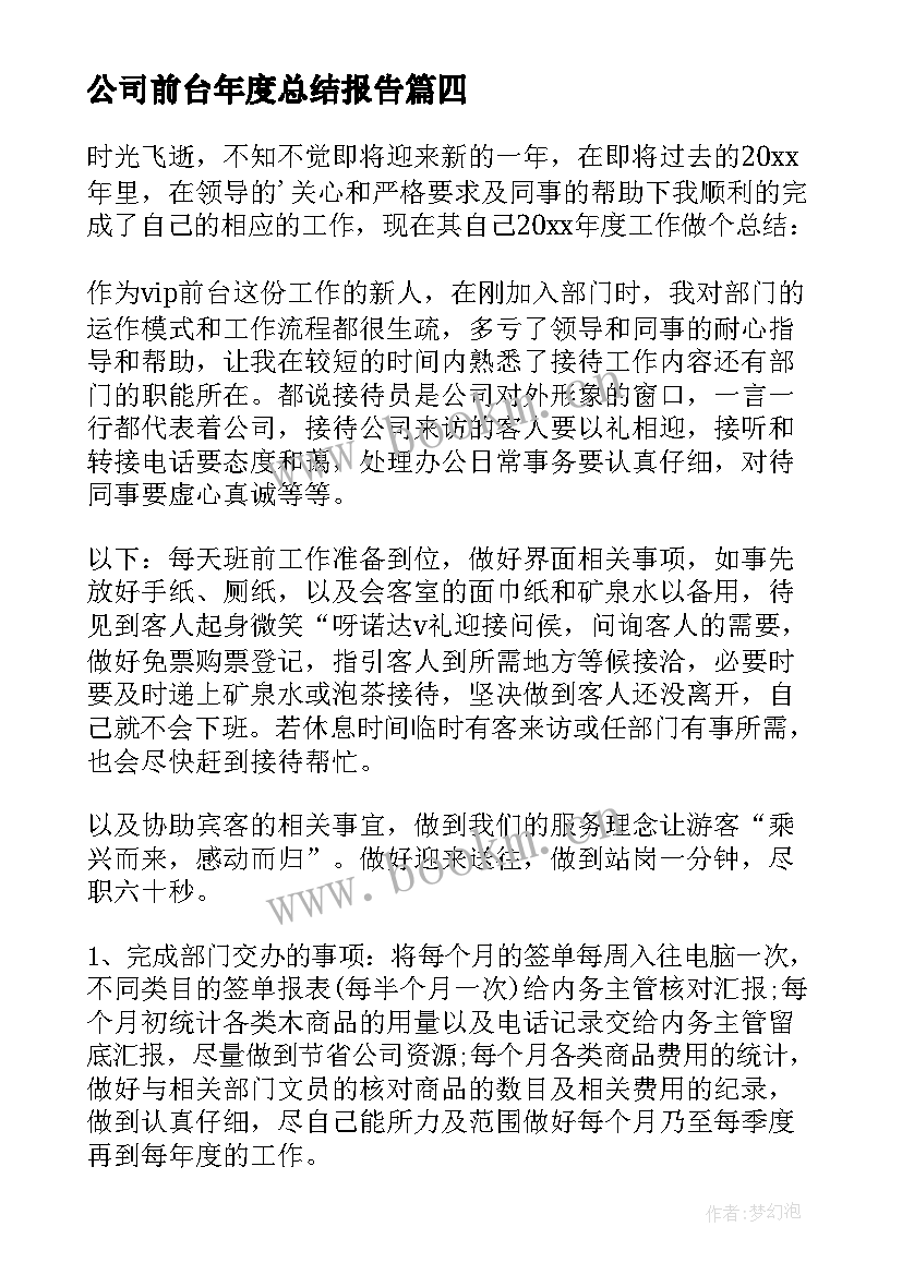 2023年公司前台年度总结报告 公司前台年度工作总结(大全18篇)