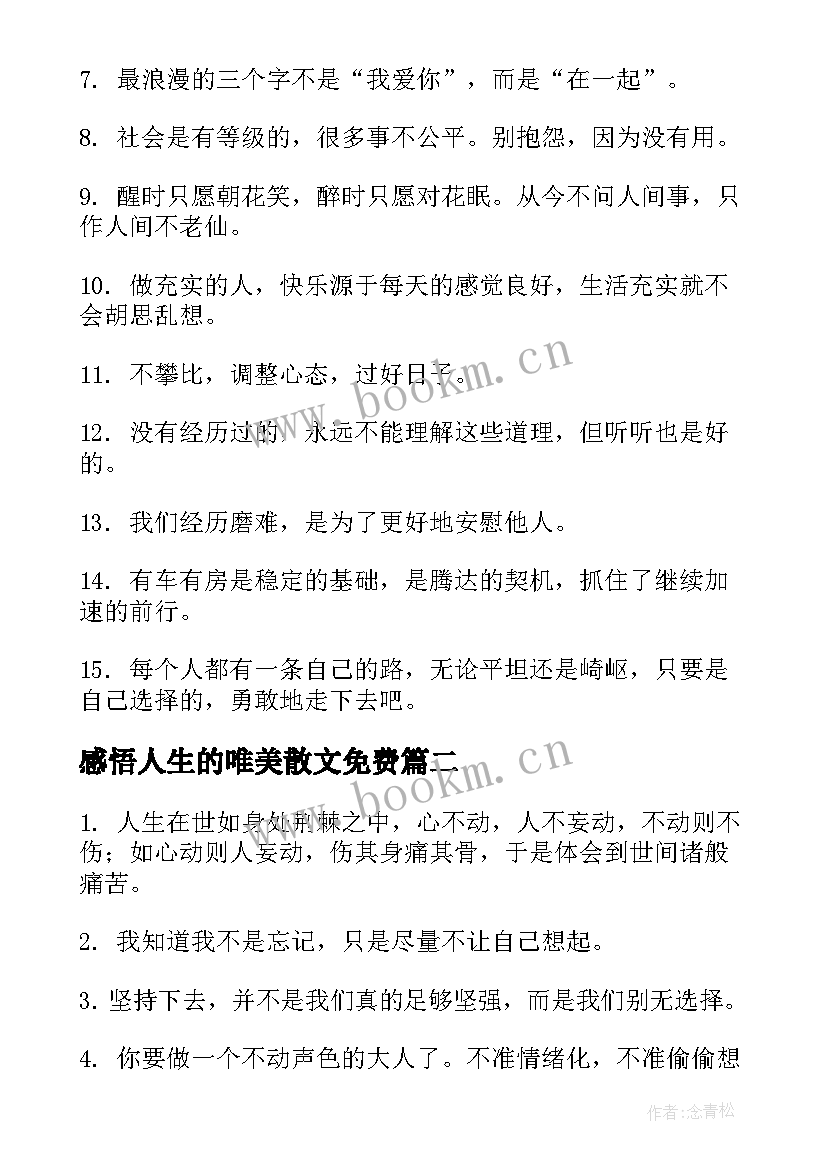 2023年感悟人生的唯美散文免费 感悟人生的经典句子唯美(优质8篇)