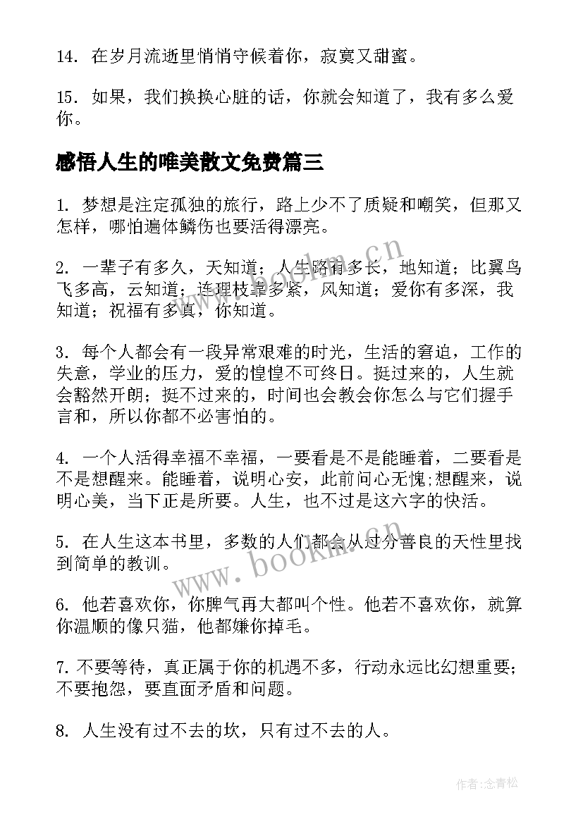 2023年感悟人生的唯美散文免费 感悟人生的经典句子唯美(优质8篇)