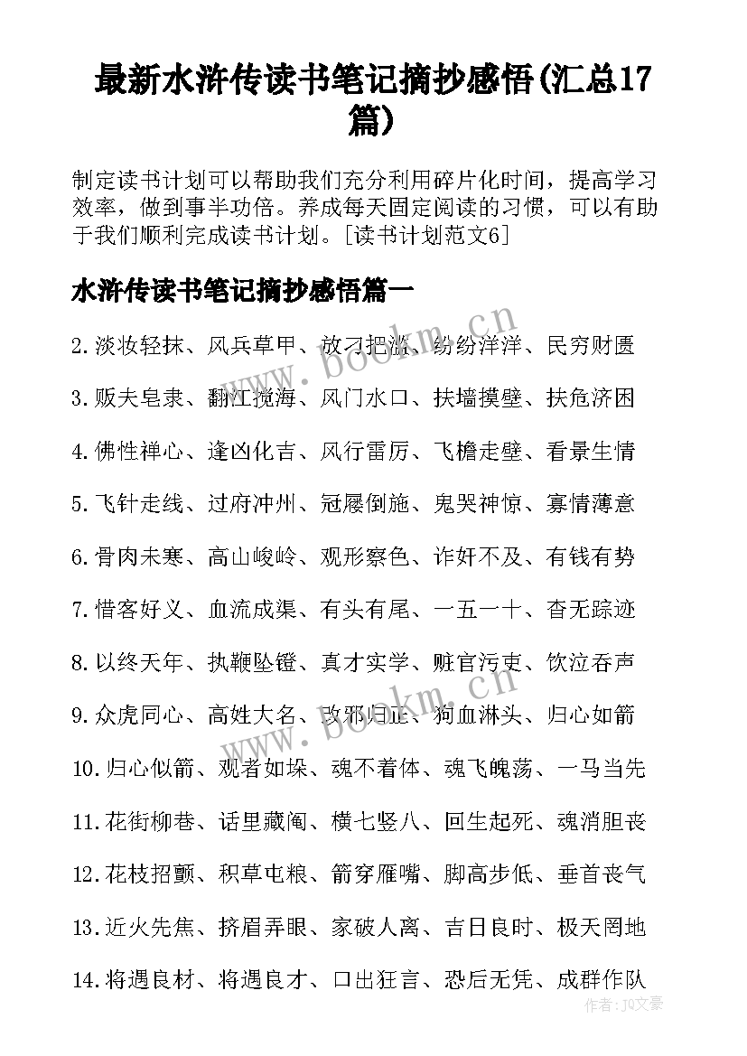 最新水浒传读书笔记摘抄感悟(汇总17篇)