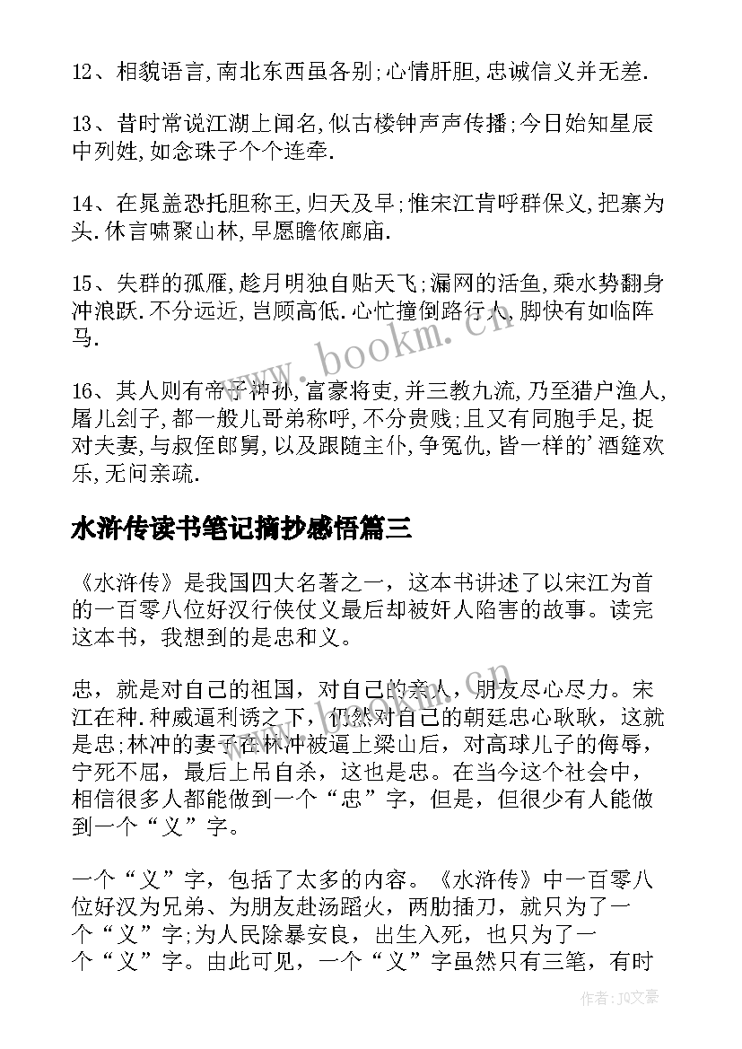 最新水浒传读书笔记摘抄感悟(汇总17篇)