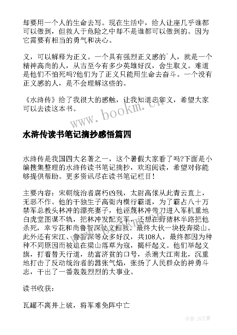 最新水浒传读书笔记摘抄感悟(汇总17篇)