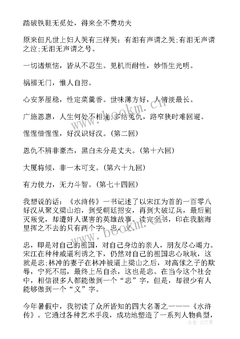 最新水浒传读书笔记摘抄感悟(汇总17篇)