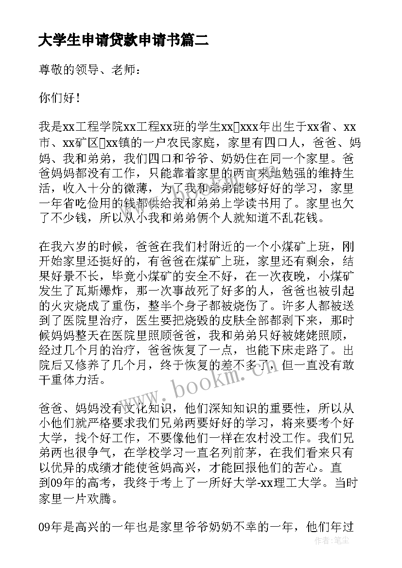 最新大学生申请贷款申请书 大学生扶贫贷款申请书(优质16篇)