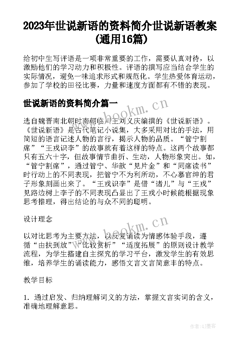 2023年世说新语的资料简介 世说新语教案(通用16篇)