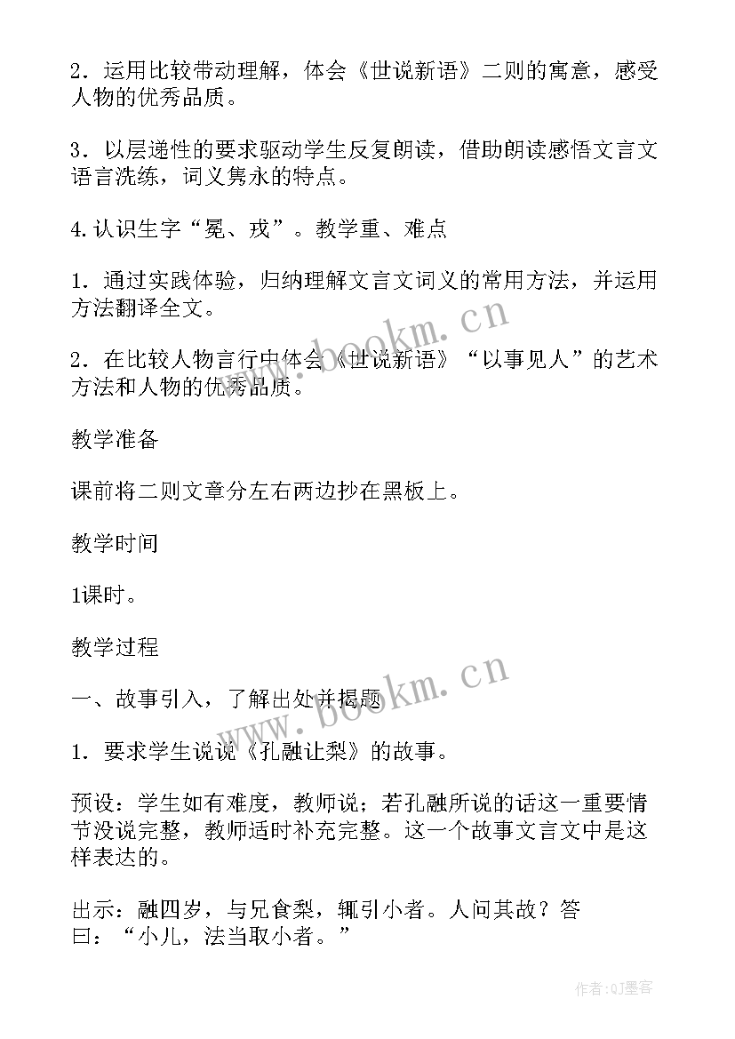 2023年世说新语的资料简介 世说新语教案(通用16篇)