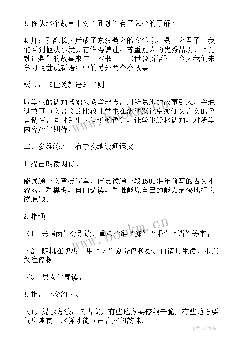 2023年世说新语的资料简介 世说新语教案(通用16篇)